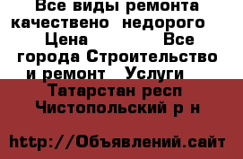 Все виды ремонта,качествено ,недорого.  › Цена ­ 10 000 - Все города Строительство и ремонт » Услуги   . Татарстан респ.,Чистопольский р-н